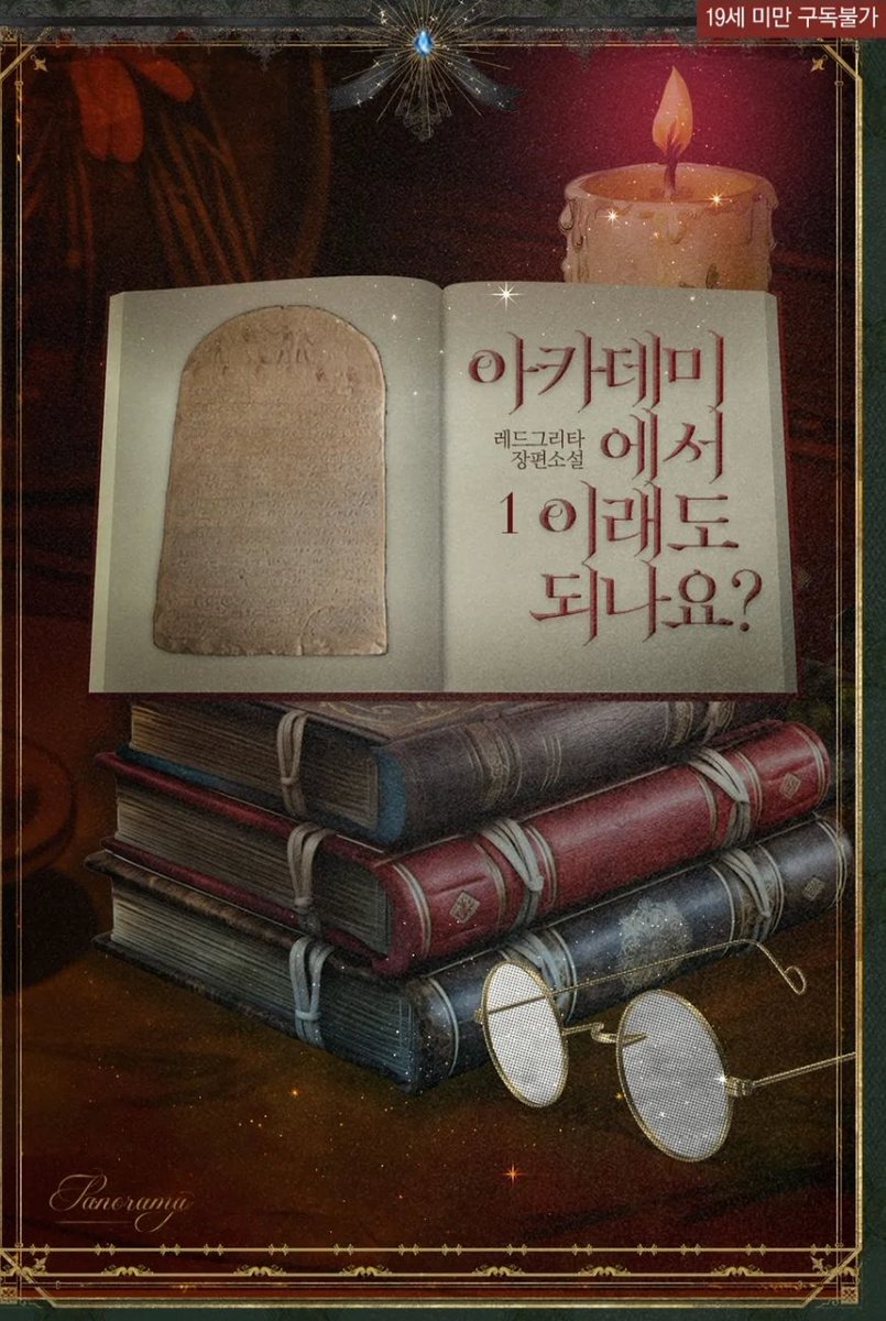 리디로판 단행 오늘 런칭했어요^^
덕질을 좋아하는 너드녀 라엘과 츤데레 기사 에르반, 사람에게 관심없는 천재 교수 카일리어스. 어울리지 않는 조합의 세 사람이 던전에 갇혀 생기게 된 역하렘 로맨스 판타지에욤♡
ridibooks.com/event/82992?fe…