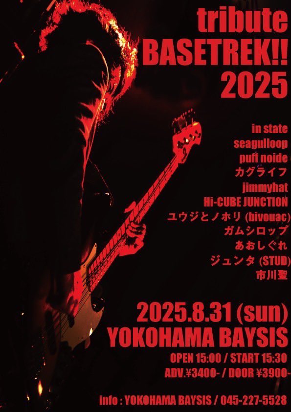 【告知解禁】

8/31 （日）横浜BAYSIS

tribute BASETREK!! 2025

op15:00
st15:30

前売3,400円
当日3,900円

チケット
tiget.net/events/408579

出演
in state
seagulloop
puff noide
カグライフ
jimmyhat
Hi-CUBE JUNCTION
ユウジとノホリ(bivouac)
ガムシロップ
あおしぐれ
ジュンタ(STUD)
市川聖