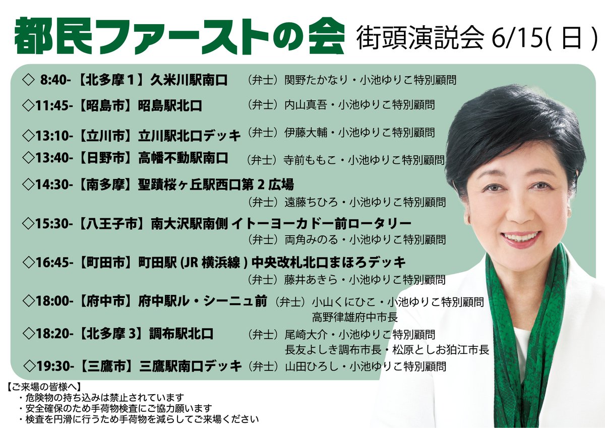 tomin_1st's tweet photo. 本日6月15日（日）、小池ゆりこ特別顧問 @ecoyuri を弁士に、多摩地域各地で街頭演説会を開催します！

#都議選2025 #都民ファーストの会 #小池百合子 #もっと良くなる東京へ https://t.co/c2n5HKTT8X