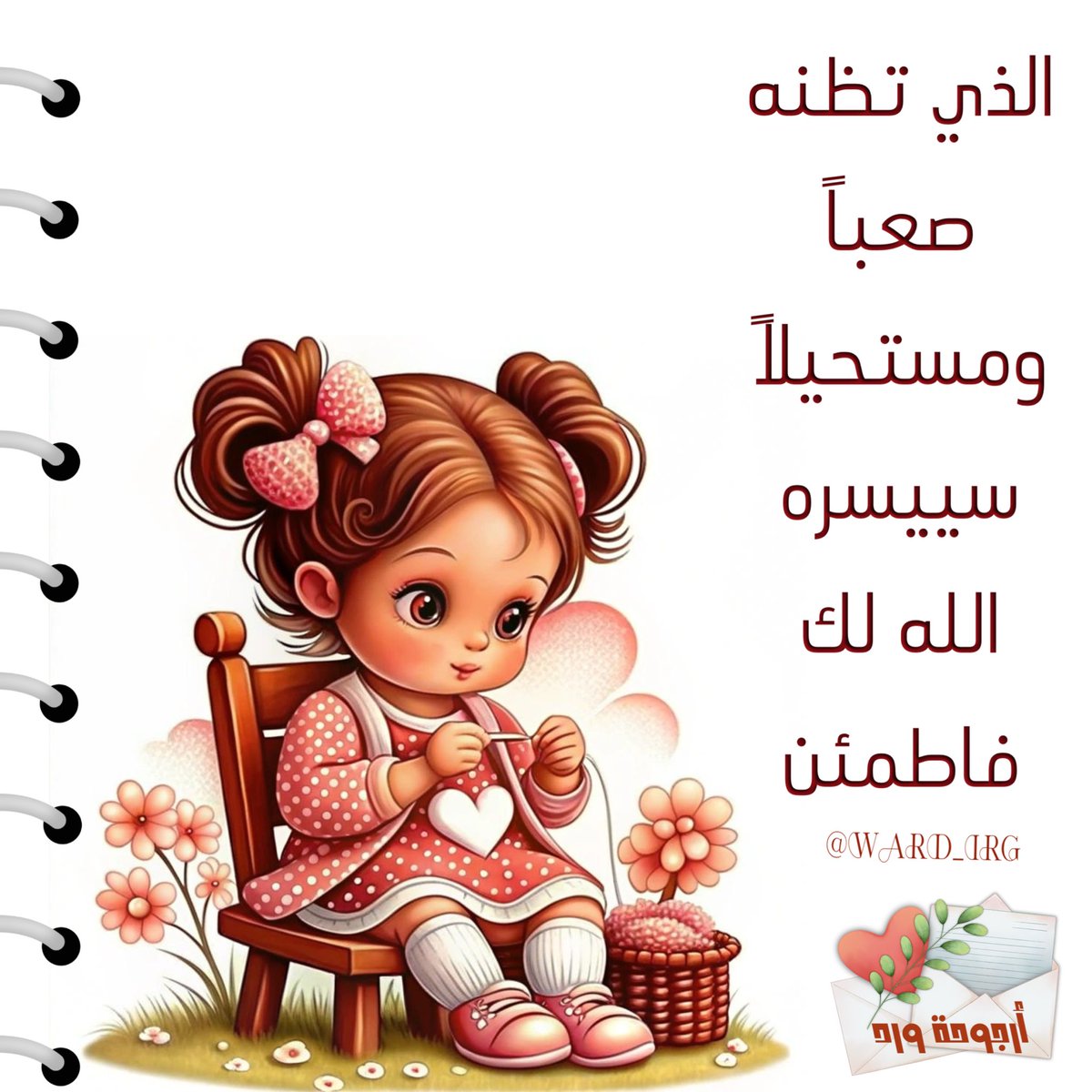 ward_irg's tweet photo. الذي تظنه 
صعباً 
ومستحيلاً 
سييسره الله 
لك فاطمئن.

٠
٠

┊┊┊🌹
#أرجوحة_ورد https://t.co/W1lS5Bh8Wy