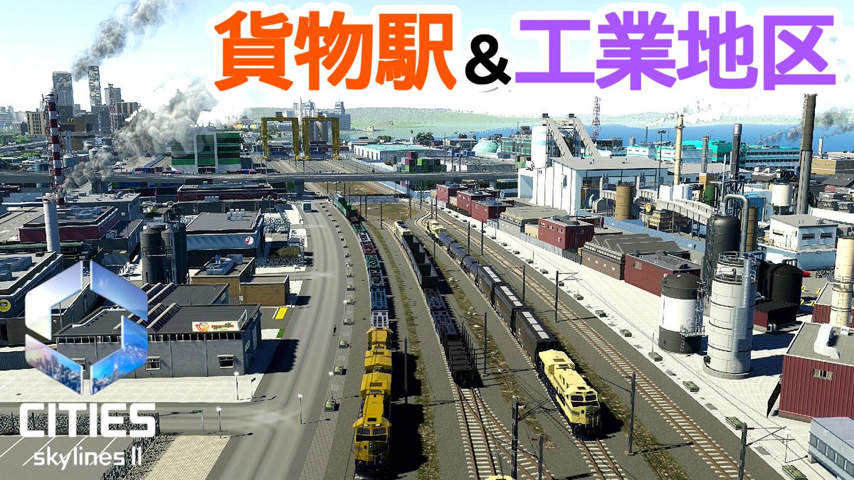 CITIES SKYLINES2
【ep.7 街の発展を支える貨物駅＆工業地区開発！】
ー新夜景の綺麗な街作りー
✨公開しました🆕✨
動画はこちからから⇨youtu.be/34OqKFRSxJs

#citiesskylines2 #都市開発 #シミュレーション