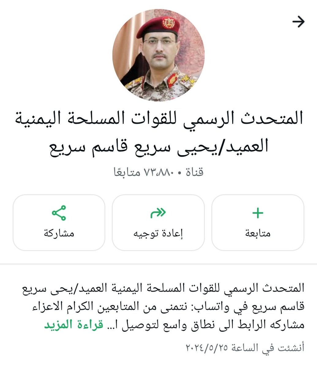 مهم جدا جدا.. 

هذه القناة في الواتساب لا تتبع المتحدث الرسمي باسم القوات المسلحة ولا علاقة لنا بها..ولا يوجد للمتحدث أي قناة على الواتساب

نرجو مقاطعتها والتحذير منها ومن أي قناة أخرى على الواتساب.