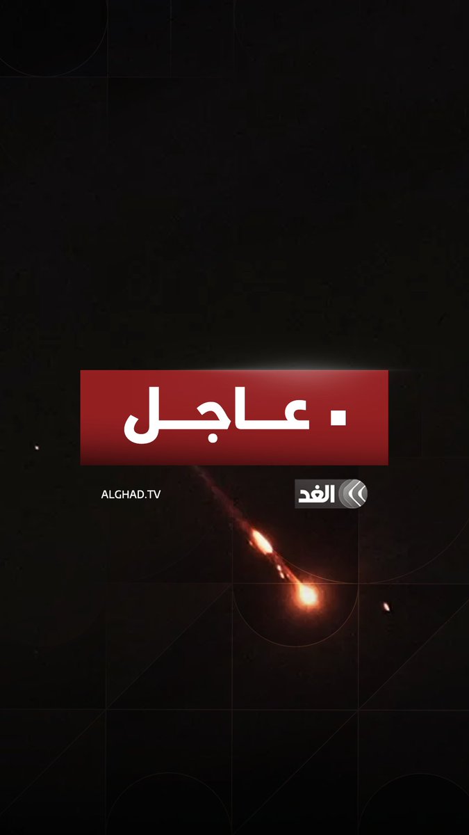 عاجل | مباشر على شاشة الغد: مشاهد للحظة سقوط صاروخ إيراني في #حيفا عاجل | مباشر على شاشة الغد: مشاهد للحظة سقوط صاروخ إيراني في #حيفا