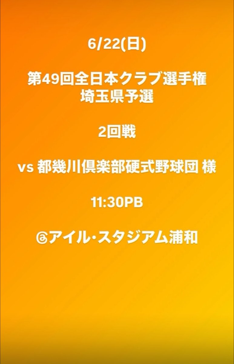 allmisato_bc's tweet photo. 6月22日(日)
⚾️活動予定⚾️
☁️アイル•スタジアム浦和☁️

第49回全日本クラブ選手権埼玉県予選
二回戦 
vs #都幾川倶楽部硬式野球団 様 

11:30PB
※30分〜1時間位早まる事もあります

本日の試合は雨天順延になりました☔️

#全三郷硬式野球部
#JABA 
#選手募集中 #移籍入団歓迎
#マネージャー募集中 https://t.co/YYfqMz9Fzf