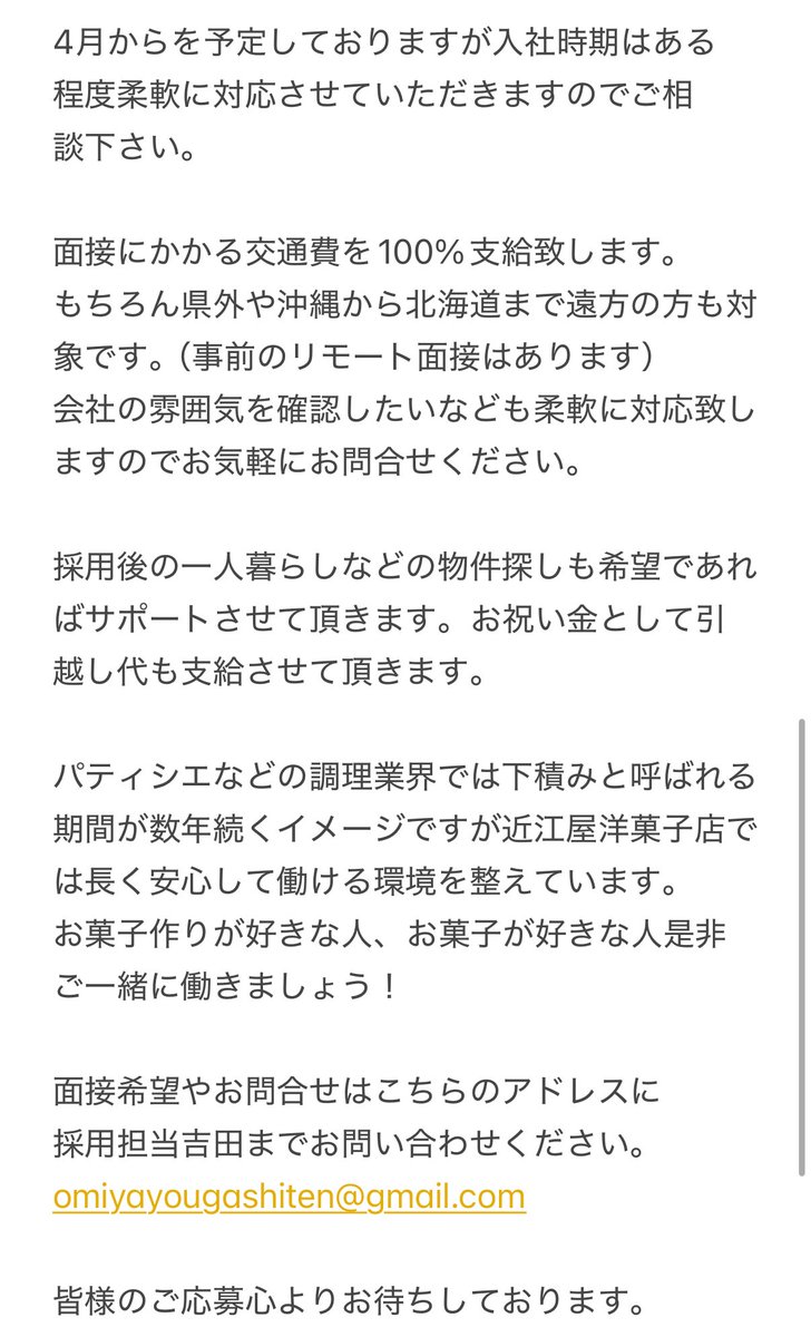 神田近江屋洋菓子店 🍰 (@omiyayogashiten) on Twitter photo 【2026年度新入社員の募集】
近江屋洋菓子店では
・製造社員
・販売社員
を募集させて頂きます。
面接にかかる交通費は100%支給させて頂きます。(全国各地OK)
履歴書を添えて下記アドレスにご連絡下さい。
omiyayougashiten@gmail.com
2025年7月31日を締切とさせて頂きます。 【2026年度新入社員の募集】
近江屋洋菓子店では
・製造社員
・販売社員
を募集させて頂きます。
面接にかかる交通費は100%支給させて頂きます。(全国各地OK)
履歴書を添えて下記アドレスにご連絡下さい。
omiyayougashiten@gmail.com
2025年7月31日を締切とさせて頂きます。