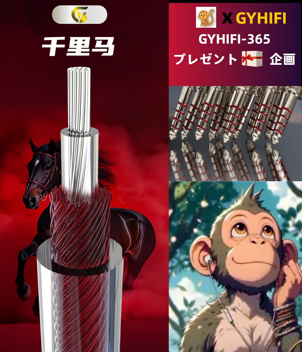 🐒×GY HiFi　プレゼント🎁企画

□賞品　GY HiFi 365　4.4mm
note.com/jackbeanmonkey…
（新世代強化版ロジウムメッキプラグ版）
を1名様に！

□参加方法
①<a href="/GYHIFI/">GY HiFi</a> と<a href="/jackbeanMonkey/">イヤホンジャックと豆🐒@ポタオデ</a> をフォロー
②この投稿をリポスト

□期間　6月15日〜6月20日23:59まで
