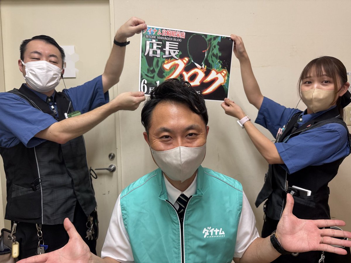 おはようございます、#ダイナム 宮崎昭栄店です🏝️

本日は‼️

新店長就任後初の

🚩🌟🚩🌟🚩🌟🚩🌟🚩
　🚩🚩🚩🚩🚩🚩🚩

　　　店長ブログ

　🚩🚩🚩🚩🚩🚩🚩
🚩🌟🚩🌟🚩🌟🚩🌟🚩

店長初の顔出しです(笑)
皆さん、ぜひ遊びにきてくださいね💪

#初開催
#ブログ