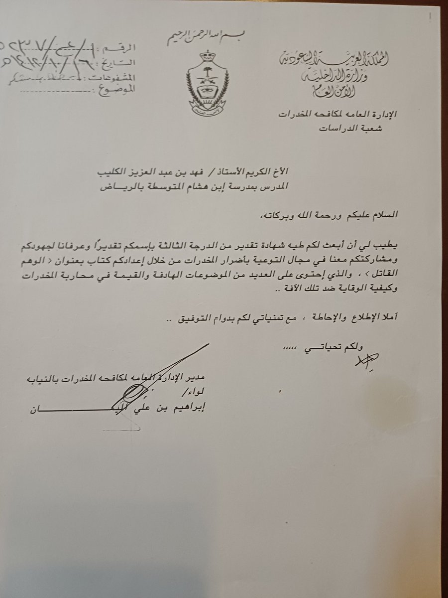 [رسائل لها تاريخ] من الخطابات التي أعتز بها في مسيرة حياتي العملية تكريم خاص من #الإدارة_العامة_لمكافحة_المخدرات يحمل رقم١/ع/٥٢٣٧ وتاريخ١٤١٢/١٠/٦ هجري من مدير عام الإدارة العامة لمكافحة المخدرات بالنيابة آنذاك. اللواء / #إبراهيم_بن_علي_الميمان.عبارة عن شهادة تقدير استلمتها