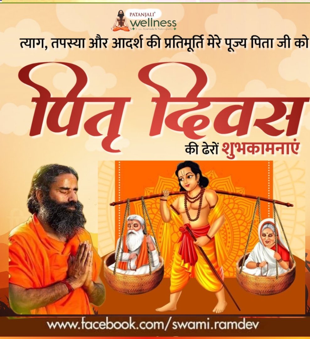 पिता धर्मः पिता स्वर्गः पिता हि परमं तपः।
पितरि प्रीतिमापन्ने प्रीयन्ते सर्वदेवताः॥

त्याग और समर्पण के साथ आजीवन अपने परिवार के पोषक के रूप में भूमिका निभाने वाले प्रत्येक पिता को #पितृ_दिवस  पर हार्दिक शुभकामनाएं।
#FathersDay <a href="/yogrishiramdev/">स्वामी रामदेव</a> <a href="/rakesh8bharti/">Rakesh Bharti राकेश भारती</a> <a href="/karmakar_urmila/">Urmila Karmakar</a>