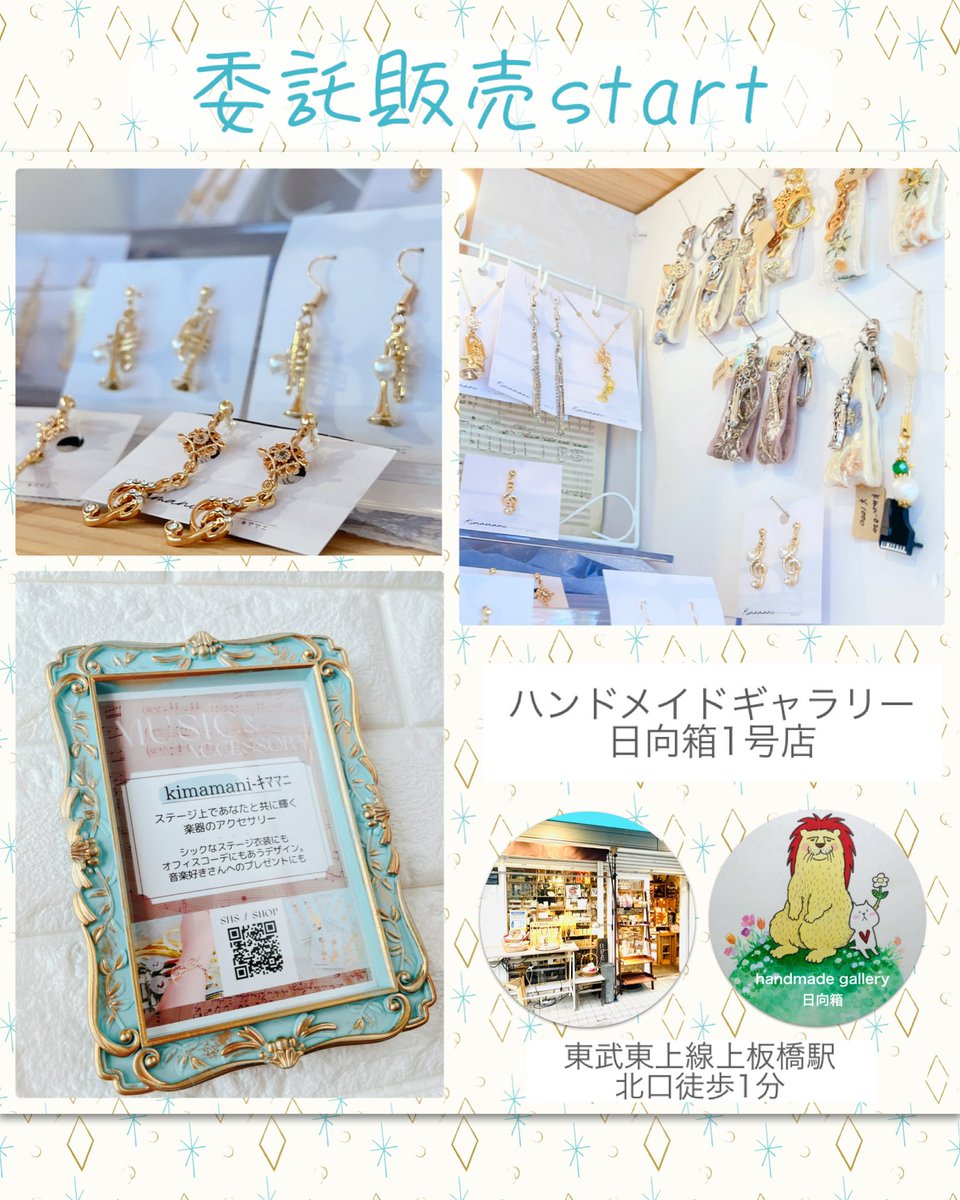 kimamani_mus's tweet image. ✨委託販売スタート✨
板橋の「ハンドメイドギャラリー日向箱1号店」@hinatan4442 様で委託販売開始しました!!
📍アクセス
東武東上線 上板橋駅北口徒歩1分!
※池袋から準急1駅です🦉
⬇︎続く
#板橋 #吹奏楽 #楽器 #オーケストラ