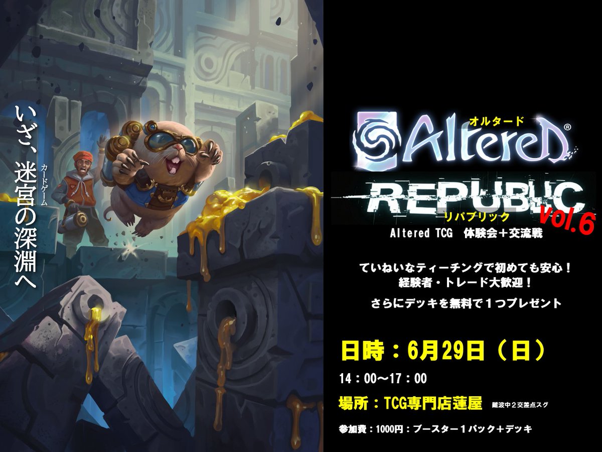 oruripa's tweet photo. AlteredTCG交流会第6回が開催！
6/29（日）14：00～なんば蓮屋さんで行います。
パックが大幅に安くなって始めるなら今！
初心者の方にはティーチング＋デッキプレゼント。
経験者の方はゆったり対戦を。先着8名！入退場自由。 #AlteredTCG
イベント詳細・申込みはhttps://t.co/3frbmLrS3n https://t.co/5u1mQm7Wgj