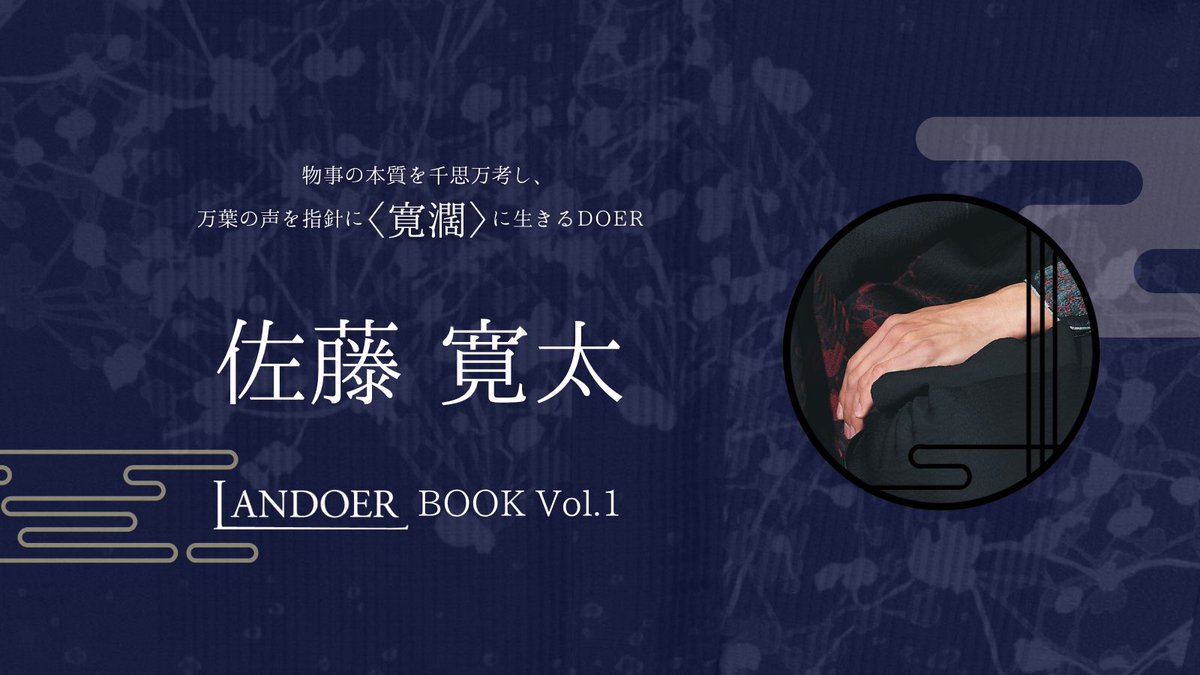 LANDOERofficial's tweet photo. ◤ LANDOER BOOK Vol.1 発売決定‼️◢

  特集に登場する3人目のDOERは…
  #佐藤寛太 さん✨
＿＿＿＿＿＿＿＿＿＿＿＿

〈 キモノ× DOER 〉をテーマとした
LANDOER初のプレミアムBOOK📚

ご注文は本日6/15 12:00より💫
🛒https://t.co/2JXMzQFJGZ

#LANDOERBOOK_Vol1 https://t.co/IgcMcp4SSx