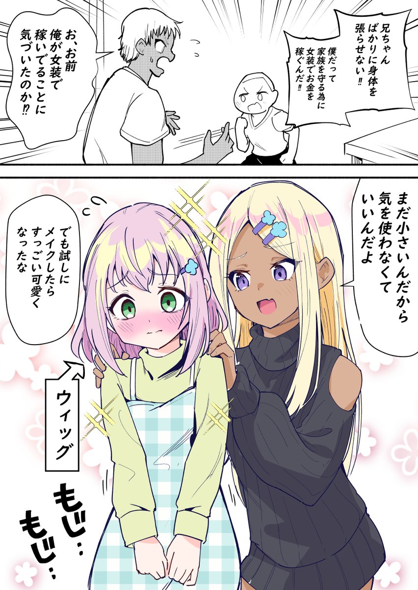 女装兄弟愛 
