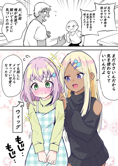 女装兄弟愛 