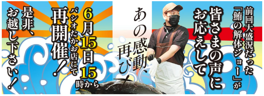 ＼あの感動、再び！／前回大盛況だった「鮪の解体ショー」が皆さまの声にお応えして再開催🎉
目の前で豪快に本マグロを解体！迫力の包丁さばきと、新鮮なマグロの即売会は必見✨今回も数量限定販売です！特別なグルメ体験をお楽しみください🐟
🗓6月15日（日曜日）📍場所：パシオたかお店 特設会場前