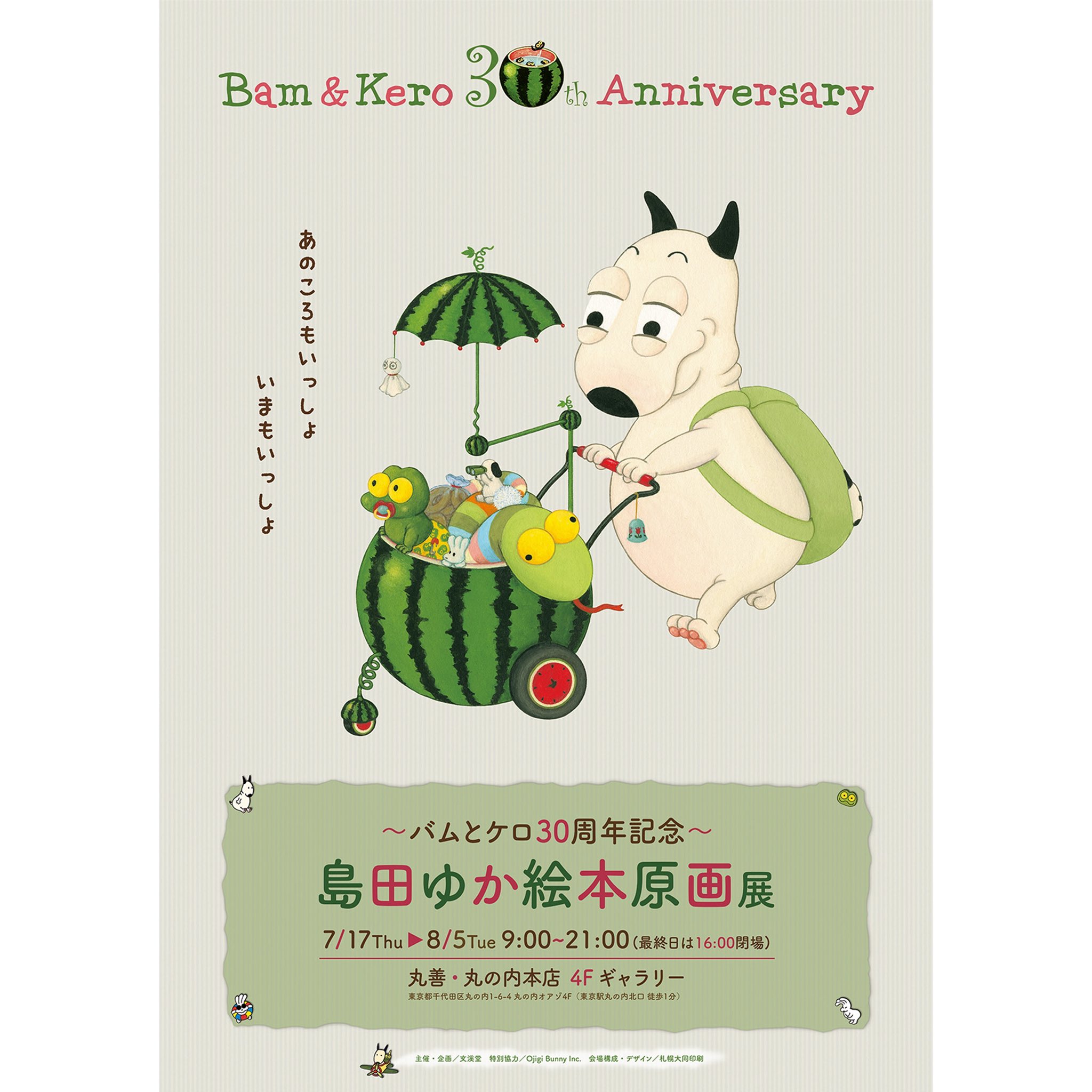 バムとケロ　リュック　島田ゆか　絵本　原画展　限定品　未開封 バムとケロ30周年記念 島田ゆか絵本原画展 リュック - メルカリ