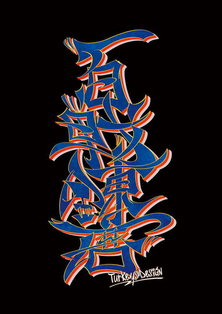 漢字グラフィティ百戦錬磨
#グラフィティ #グラフィティー #漢字アート #作字