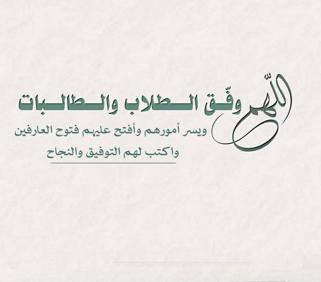 اللهم وفق أبناءنا الطلاب وبناتنا الطالبات في #الأختبارات اللهم لا سهل إلّا ما جعلته سهلاً
 وأنت تجعل الحزن إذا شئت سهلاً اللهم افتح لأبنائنا وبناتنا فتوح العارفين، وعلّمهم ماينفعهم وانفعهم بما علّمتهم، وزدهم علمًا اللهم ذلّل لهم الصعاب ووفّقهم للصّواب وألهمهم حسن الجواب