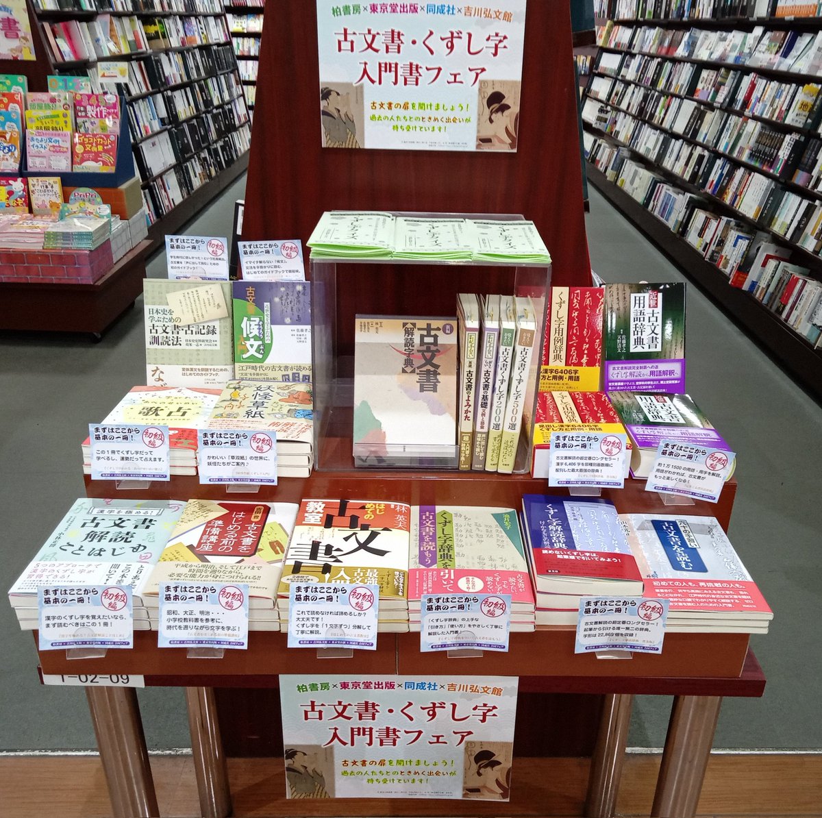 古文書・くずし字入門フェア