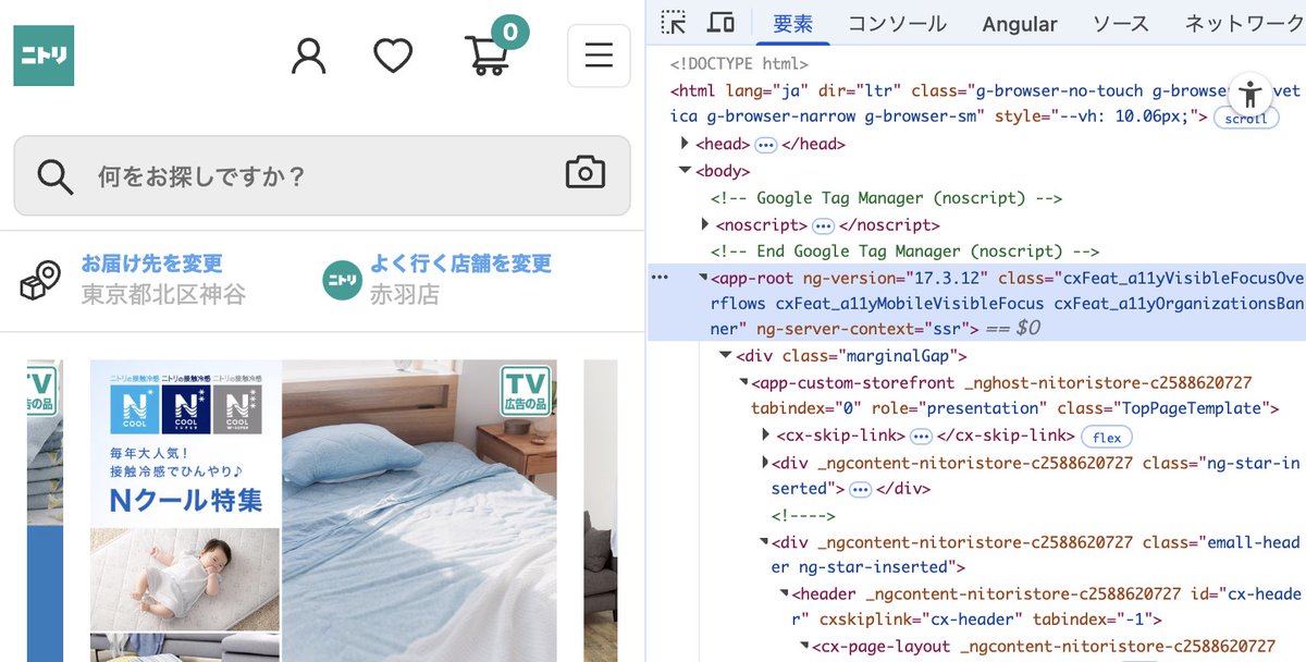 ほんとだ。ニトリのWebサイト、Angular製だ（app-rootにng-versionついてるので確実）