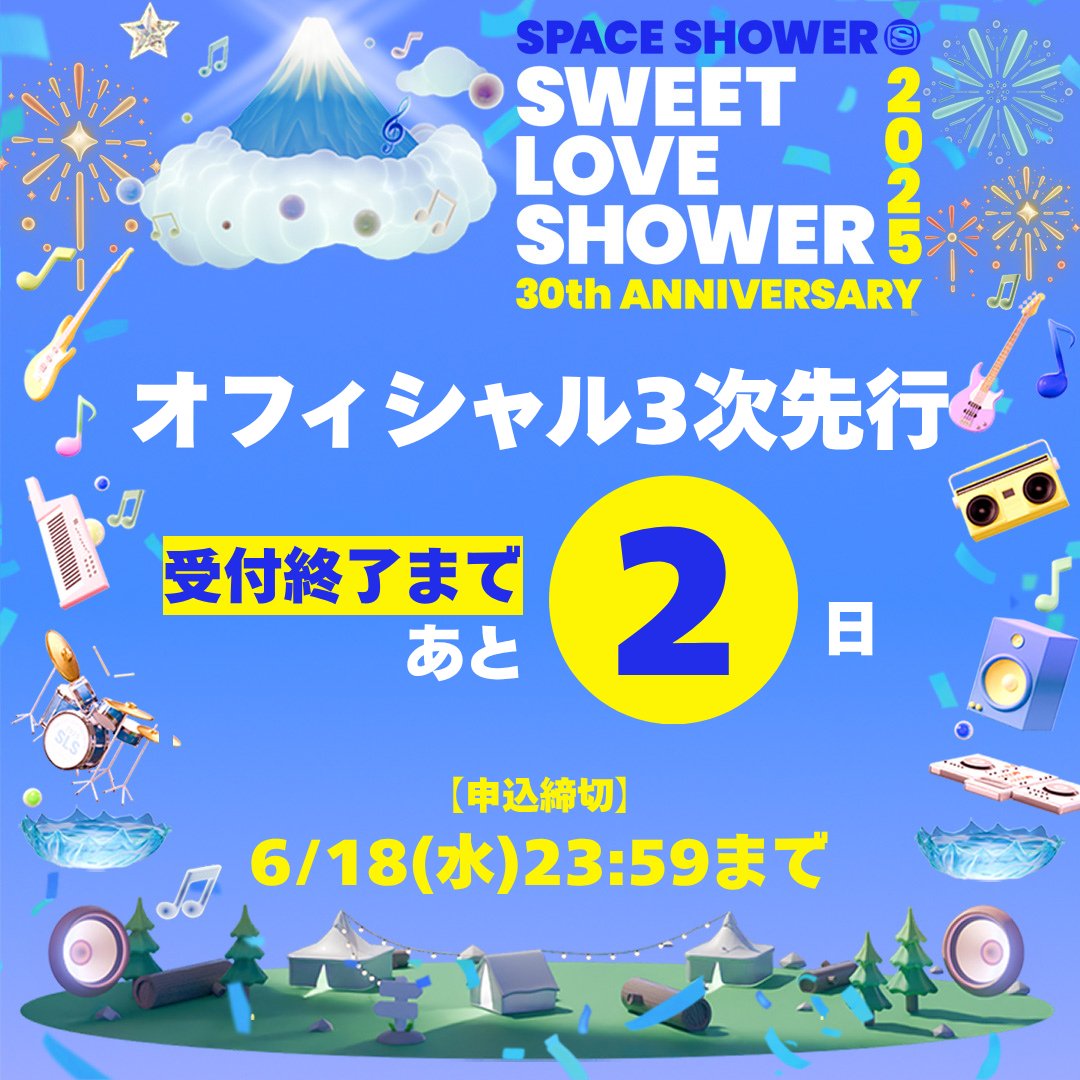 ／
受付終了まで
あと2️⃣日📢
＼

#ラブシャ オフィシャル３次先行チケットの受付締切！
今年の夏は山中湖で特別な時間を締め括りましょう✨️

【申込締切📅6/18(水)23:59まで】

🎫チケット▼
l-tike.com/concert/sweetl…
🎪詳細はこちら▼
2025.sweetloveshower.com