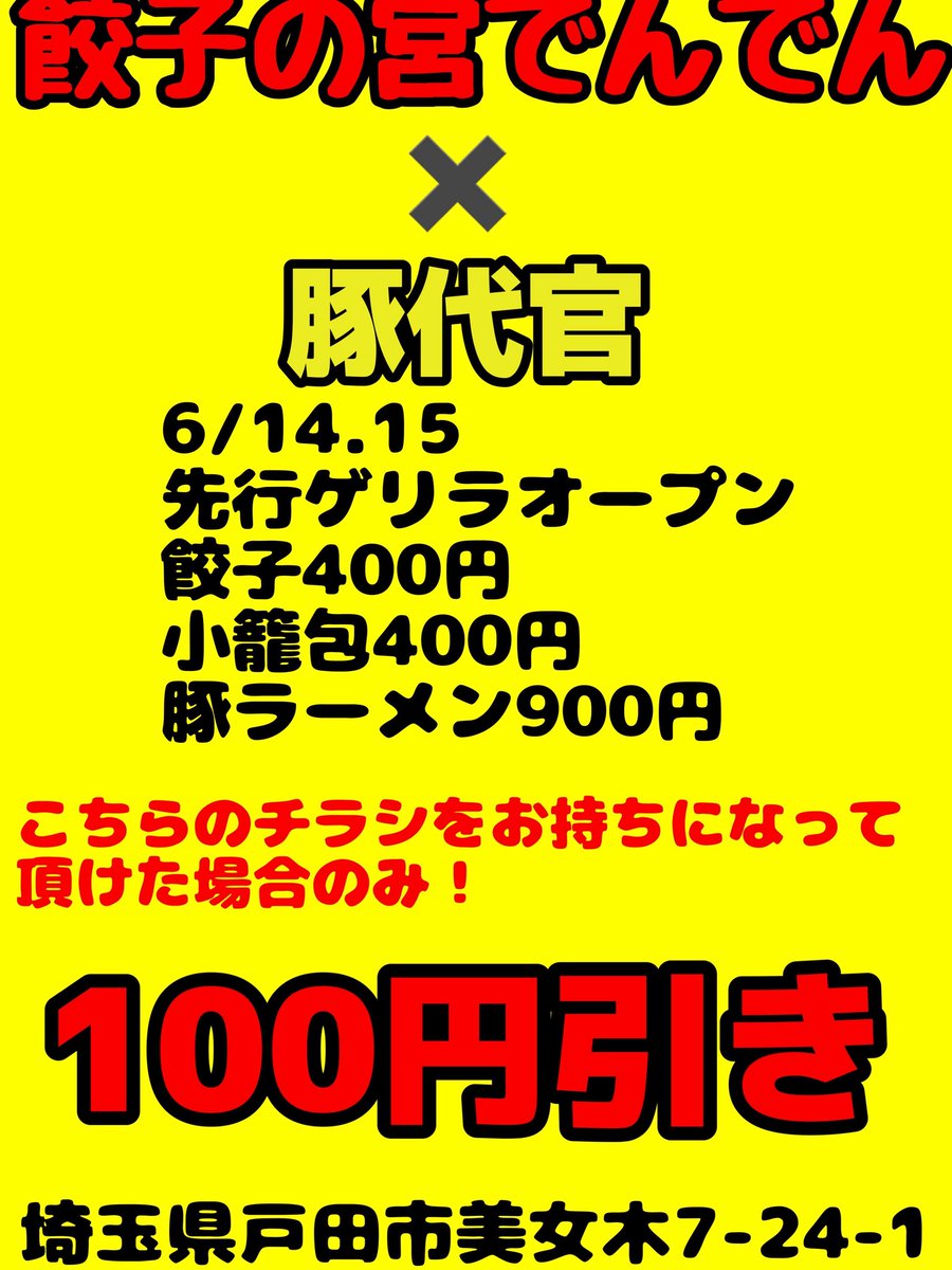 gyozadenden's tweet photo. こんにちは🥟
餃子の宮でんでんです🥟
本日も元気に営業中🈺
皆様に会えるの楽しみにしております。

■埼玉県戸田市美女木7-24-1
 蕎麦屋跡地
■営業時間：土日10-17時
■店頭にてInstagram特典あり

#戸田市#ランチ#インスタキャンペーン #キャンペーン企画 #フォローキャンペーン #餃子 #餃子好き https://t.co/H6nEuNqcI8
