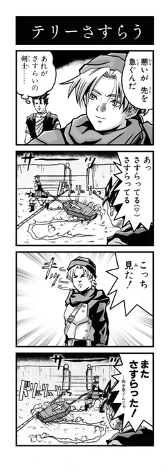 さすらうテリー 