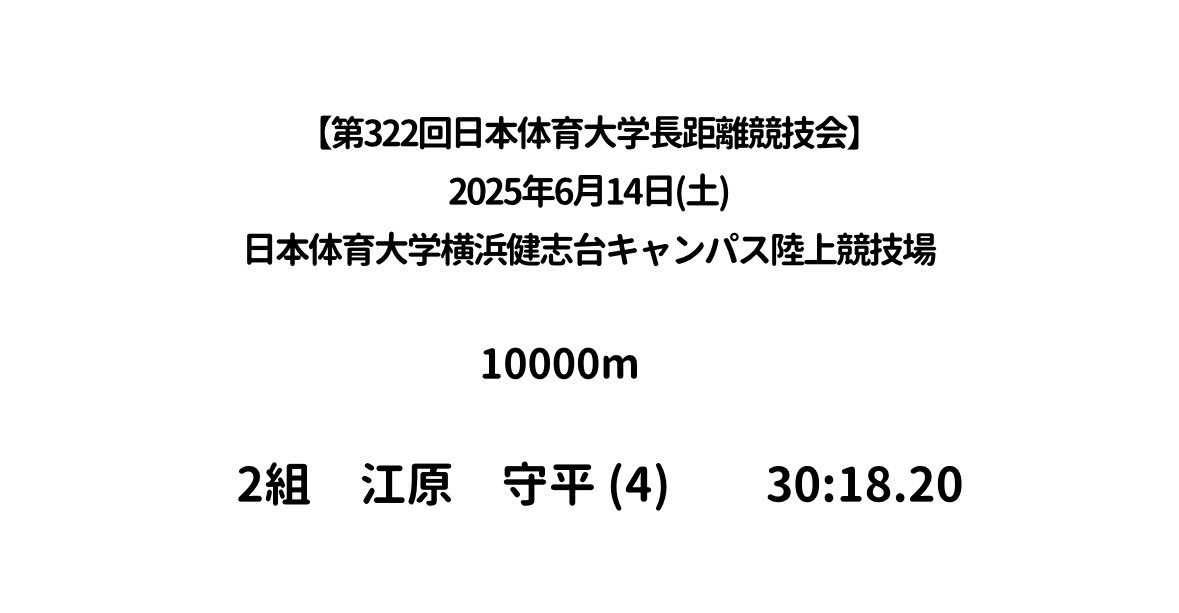 【第322回日本体育大学長距離競技会】

本日行われました大会について結果を報告いたします。

応援ありがとうございました！

#日本薬科大学陸上部
#前代未聞の逆転集団