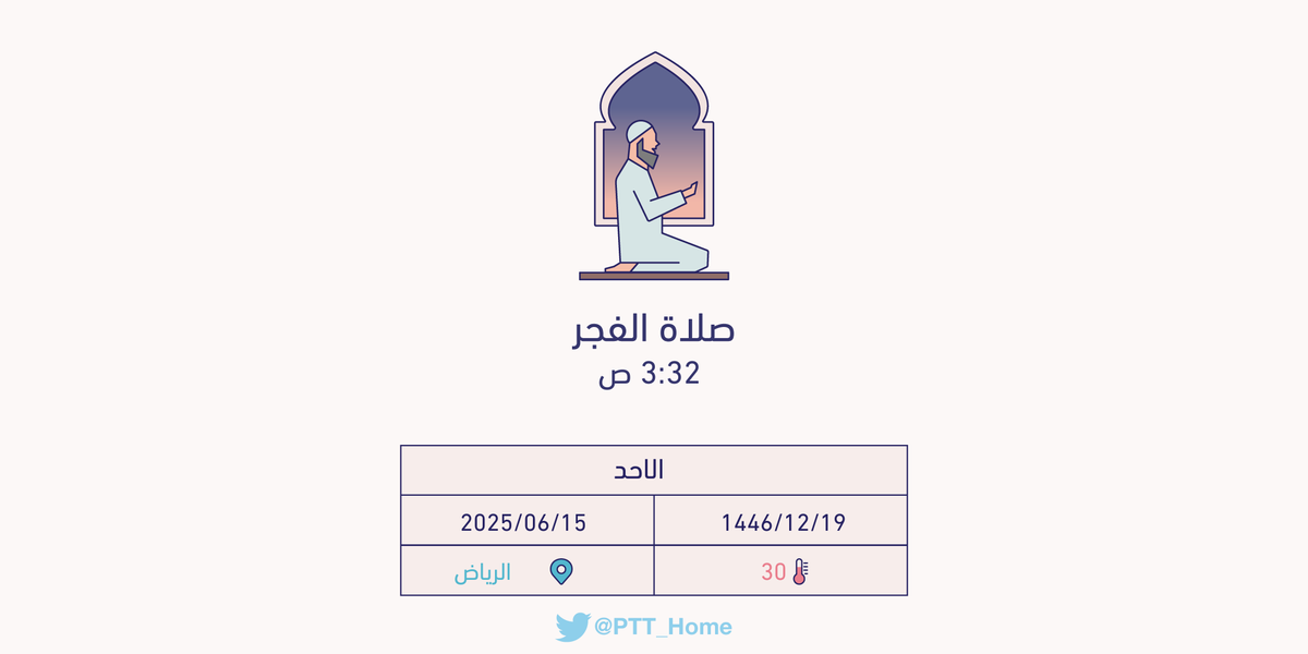 حان الان وقت صلاة الفجر حسب التوقيت المحلي لـمدينة #الرياض  3:32 ص