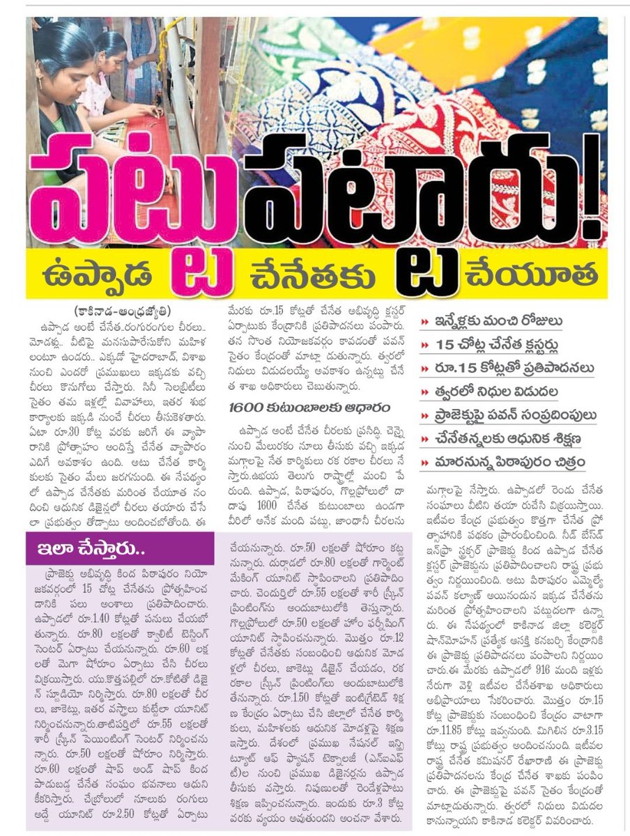 A True Leader Walks the Talk  

A Promise was made &amp; now it is being delivered 

పవన్ సంకల్పం మారుతున్న పిఠాపురం 

ఉప్పాడ చేనేతకు పవన్ చేయూత 

15 కోట్లతో పనులు , 15 చోట్ల చేనేత క్లస్టర్లు, 

#PawanKalyanAneNenu