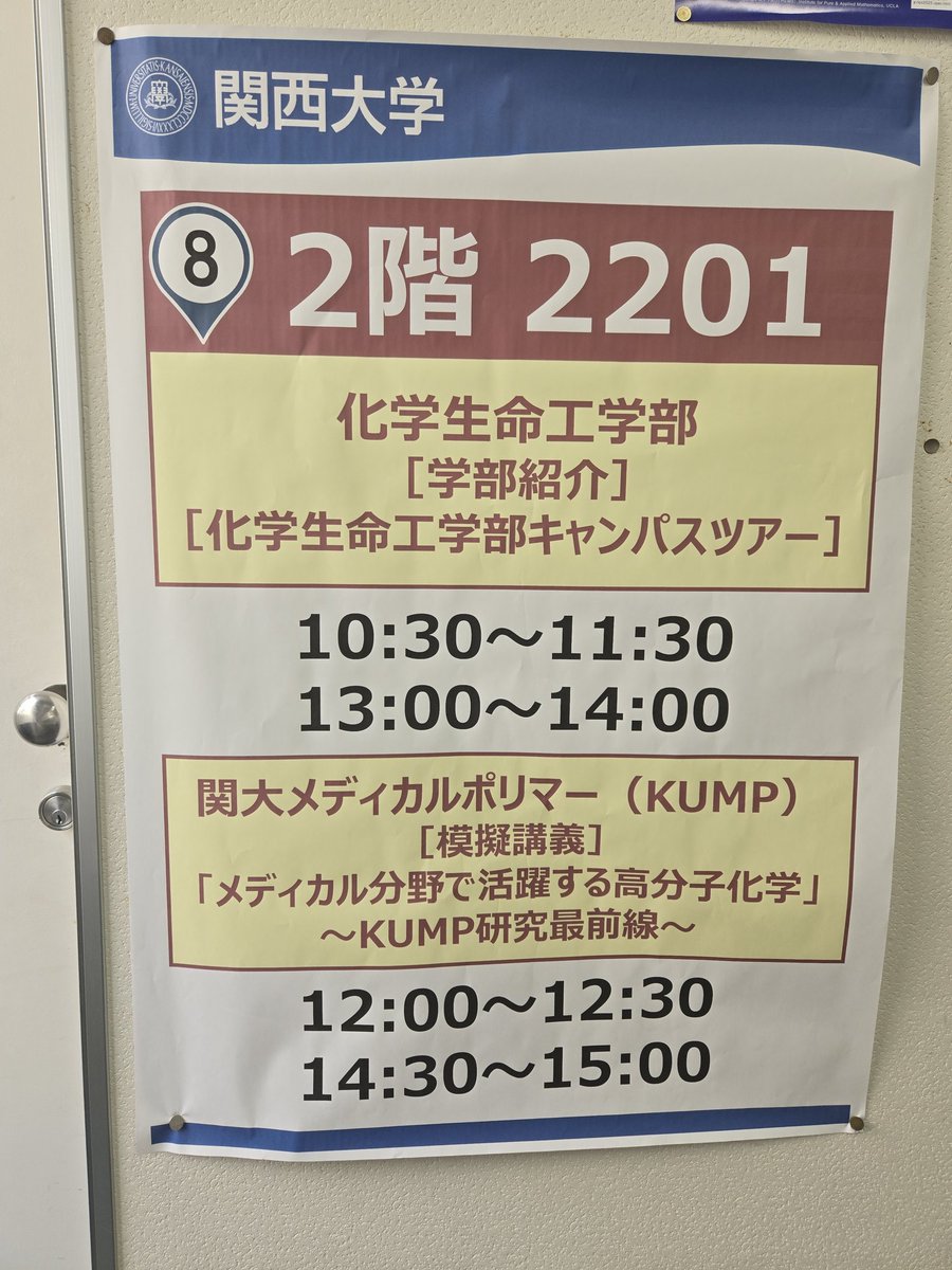 KUSMART_project's tweet image. 本日10時から千里山キャンパスにてオープンキャンパスを行います。4学舎4号館4201教室で研究展示実施中。12時、14時半からは4学舎2号館2201教室にて模擬講義も行います。ぜひお越しください！#関西大学　#関大メディカルポリマー　#KUMP #関大オープンキャンパス　#医療材料