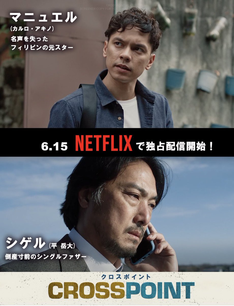 Crosspointfilm's tweet photo. 映画『#クロスポイント』#CROSSPOINT

@NetflixJP で独占配信スタートしました！
　https://t.co/5bknFs9bPH

『SHOGUN 将軍』でエミー賞のノミネート俳優・平岳大が熱演！
+ + + + + + + + + + + + + + + + + + 

這い上がるか、埋もれるか。 
交差する2人の男の運命の先にはー

+ + + + + + + + + + + + + + + + + + 

フィリピンと日本を舞台に、
2人の男たちが背負う家族とのヒューマンドラマ×アクションムービー

 #ネトフリ #ヒューマンドラマ #映画 #フィリピン #父の日 ムービー