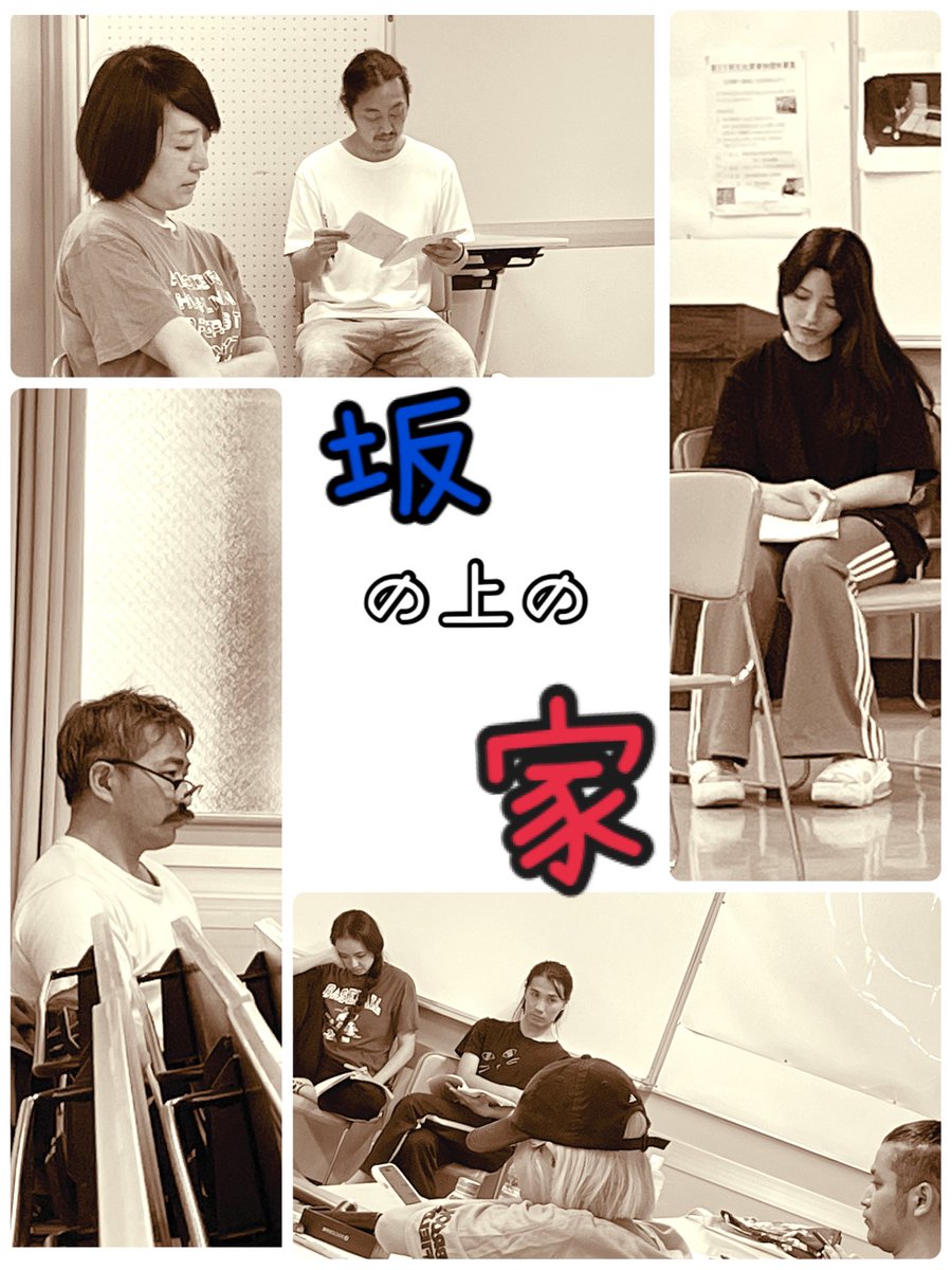 #坂の上の家　#配信
見逃し配信、、、間も無く終了します💦

演出自らスイッチング！細部までご覧いただけます
是非お見逃しなく！
airstudio.zaiko.io/item/371977

#森沢かな
#園田シンジ
#井口香