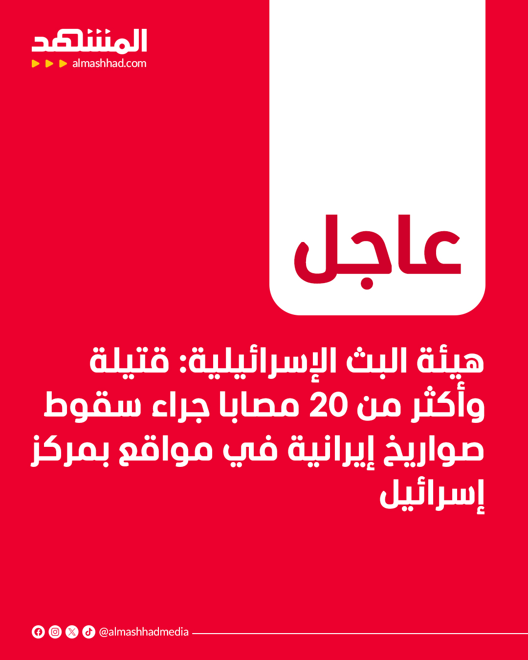 عاجل | هيئة البث الإسرائيلية: قتيلة وأكثر من 20 مصابا جراء سقوط صواريخ إيرانية في مواقع بمركز إسرائيل 