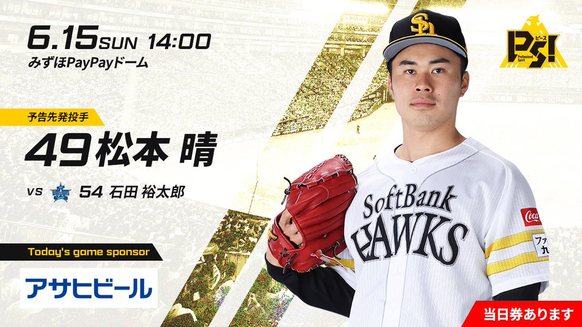 今日も皆さんの熱い声援、よろしくお願いします

当日券あります！

チケット情報や試合速報は公式サイトでチェック☆
softbankhawks.co.jp

今日はRKBさんでもためタカ！でポイントたまるキーワード発表☆
softbankhawks.co.jp/news/broadcast/

#sbhawks