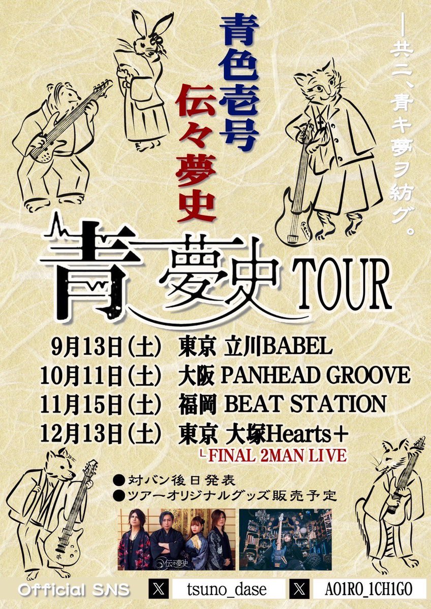 【お知らせ🐌】

Damian Hamada’s Creatures
Fantastic Metal Tour各公演にて！
#青夢史ツアー のフライヤーを配布していただいております！是非チェックして下さいね！