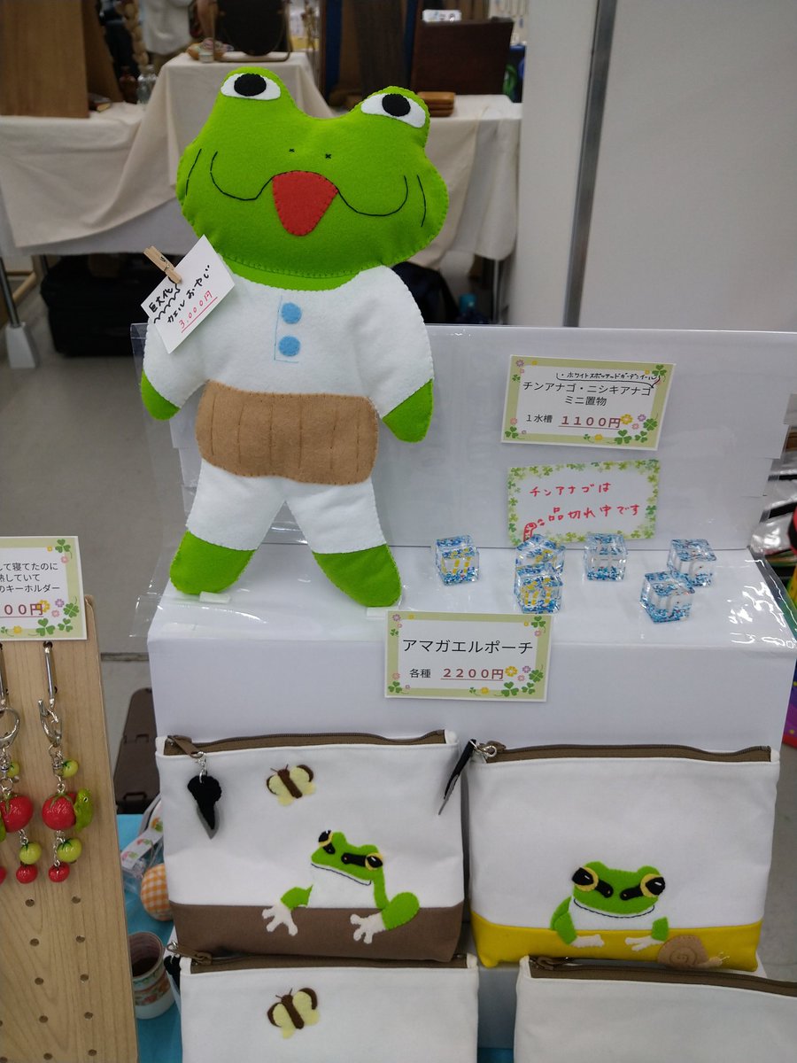 広島 #ハンドメイドフェスティバル ２日目10分早く始まりました！

ニシキアナゴたちがいるので、巨大化カエルおやじはちゃんと起立してお待ちしてますよ🐸

広島産業会館【P5】のブースでお待ちしてます✨