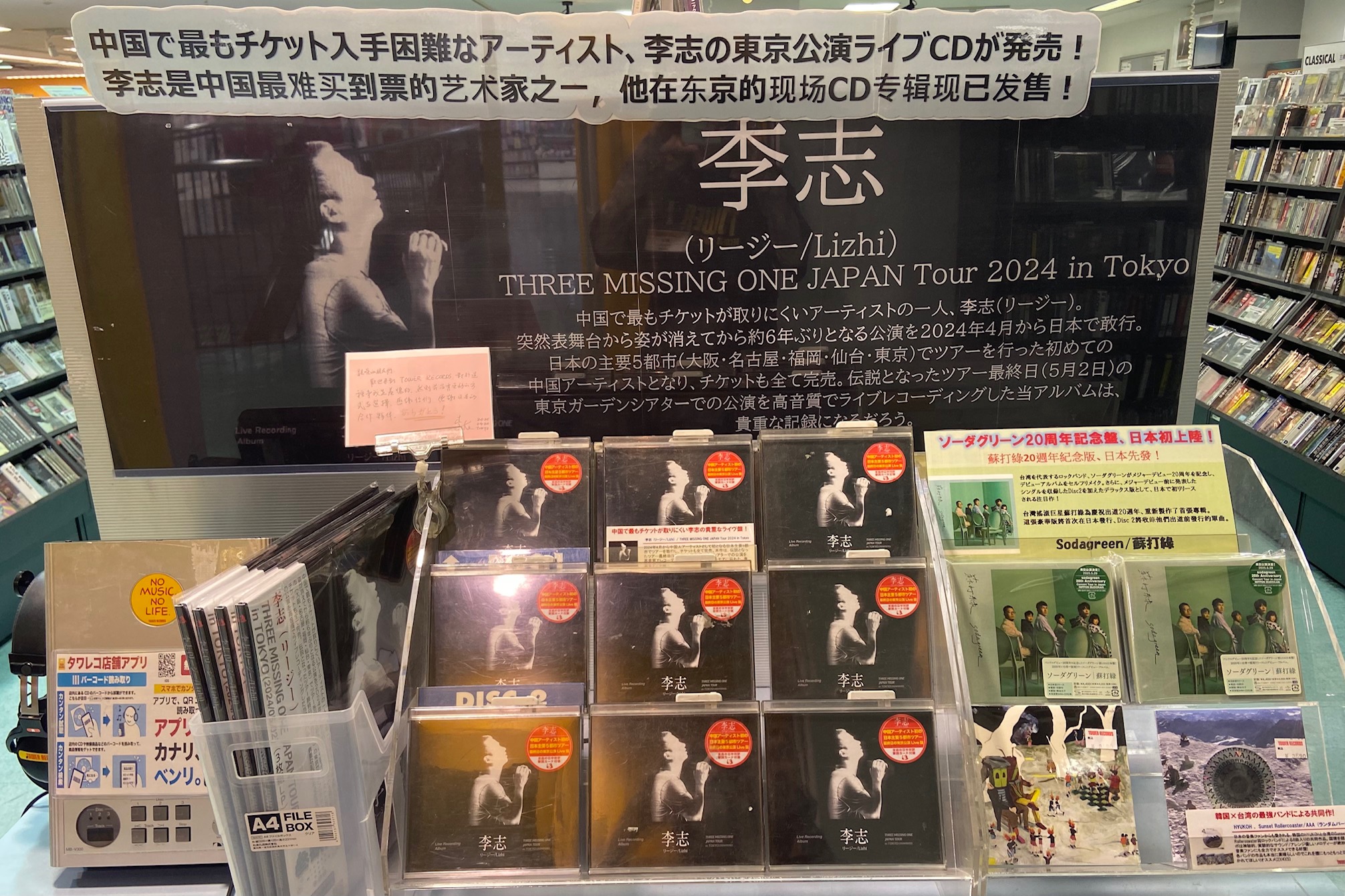 レコード＋特典ポストカード　Tour 2024 Li Zhi リー・ジー　李志 タワーレコード福岡パルコ店 | . 李志 (リージー/Lizhi)/THREE