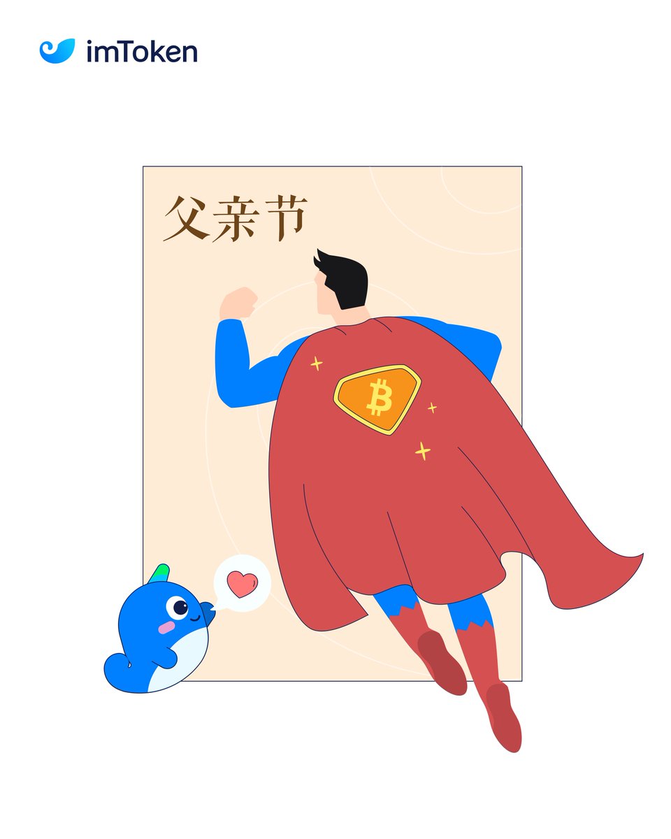 imTokenCN's tweet image. 🦸‍♂️父亲节，致敬我们生命中的“超人”💙
👨他不多言，却始终默默守护🛡️

在币圈，真正的超能力，是守住安全🔐
imToken 陪你一路前行，安心每一签。

🔁转发 + 留言分享一件你和父亲的小事💬
🎁抽 3 位送出 imToken 九周年限量礼盒！