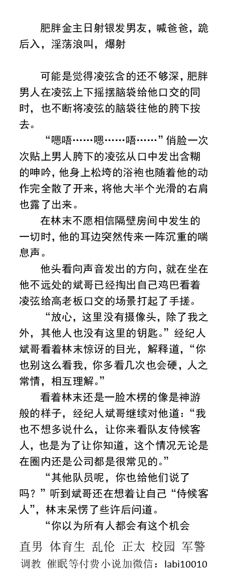 KellyBurkes's tweet photo. 《偷看男友被潜规则》NTR
中年胖子潜规则俊俏男友
口硬黑鸡巴后入日射男友
金主吃壮阳药把男友抱起来操
男友扶着老板的鸡巴，分开自己的屁股缝里捅。
绿帽反差，粗口做爱、骚逼黑屌、熟男爸爸、父子乱伦。
《男男小说看图4，微X:  lmyp9876》
点赞、转发此推文，截图发w信送此本。
#偷情 #男男绿帽 https://t.co/p94Ee4CzUv