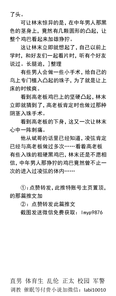 KellyBurkes's tweet photo. 《偷看男友被潜规则》NTR
中年胖子潜规则俊俏男友
口硬黑鸡巴后入日射男友
金主吃壮阳药把男友抱起来操
男友扶着老板的鸡巴，分开自己的屁股缝里捅。
绿帽反差，粗口做爱、骚逼黑屌、熟男爸爸、父子乱伦。
《男男小说看图4，微X:  lmyp9876》
点赞、转发此推文，截图发w信送此本。
#偷情 #男男绿帽 https://t.co/p94Ee4CzUv