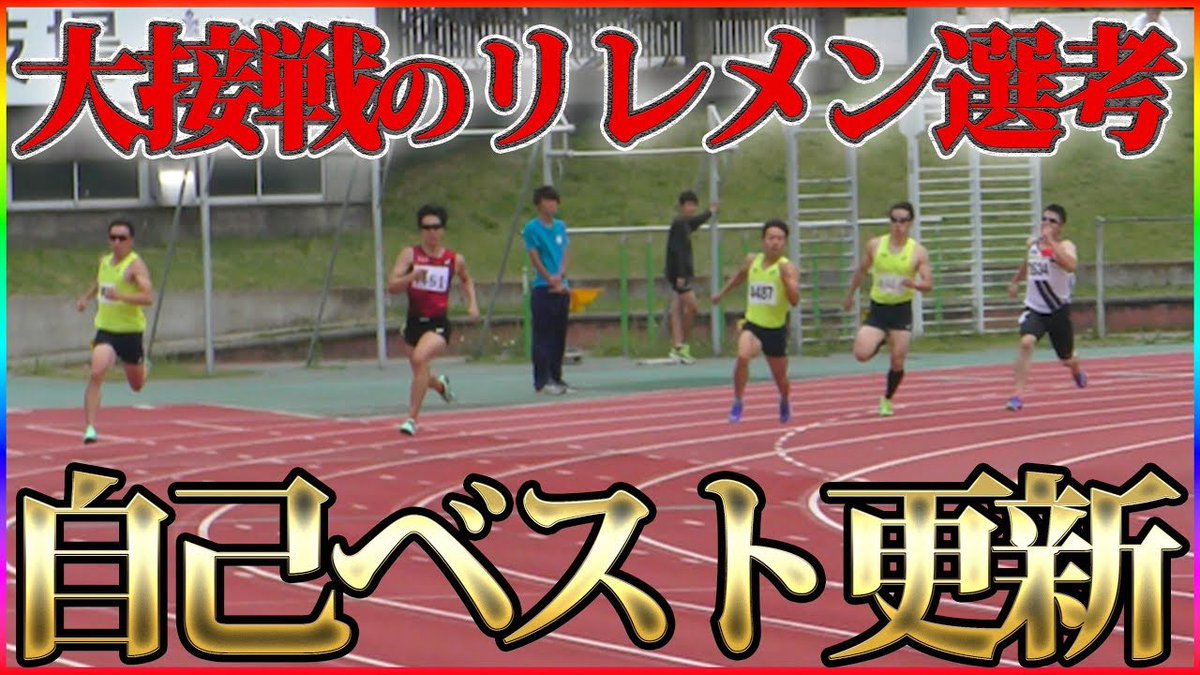 【自己ベスト更新!!】
マイルリレーメンバー最終選考！あの男が吠える

youtu.be/rmj_VdCAI2Y?si…