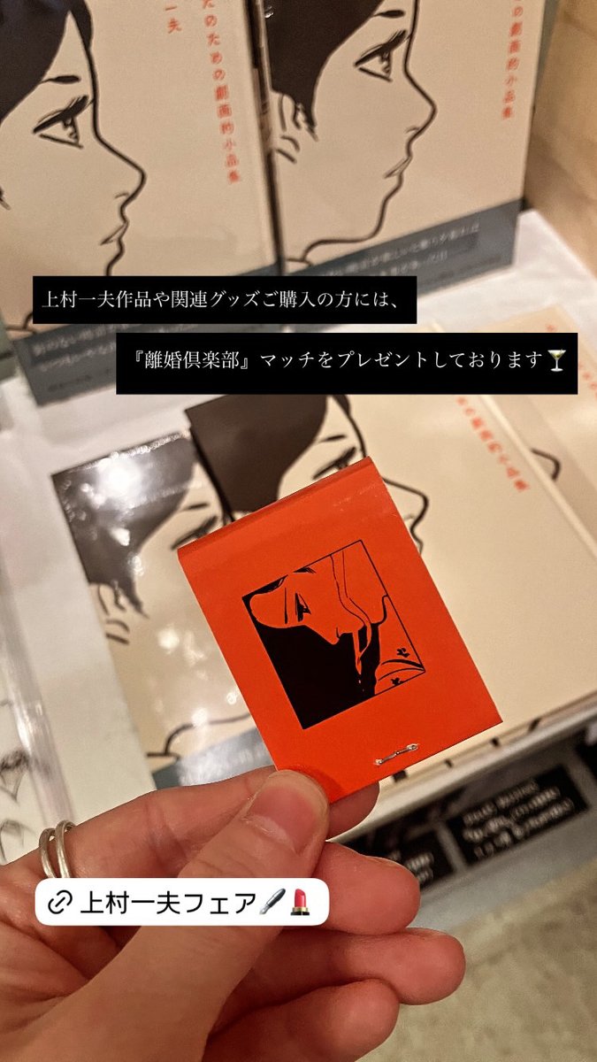 『あなたのための劇画的小品集』刊行記念 上村一夫フェアを開催中です。新刊はもちろん、美しいシルクスクリーンポスターやレアなコースターをご覧いただけるほか、クリアファイル、フランス語版のコミックも入荷しています！
フェア商品の購入で、マッチをプレゼント✨️
shibuyabooks.co.jp/event/11346/