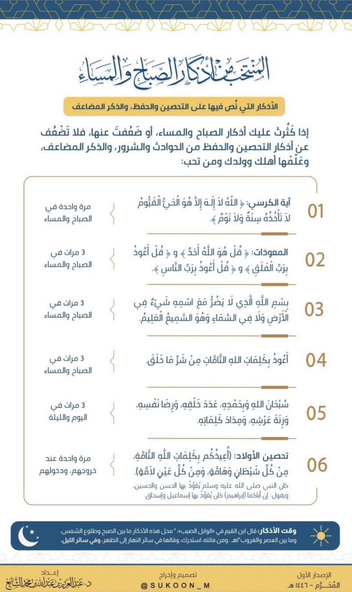 (الخلاصة في التحصين والحراسة)
في هذه الأوقات، ومع هذه الحوادث والشرور، وفي كل صباح ومساء، إذا خرجت من بيتك، فالزم هذه الحراسة المشددة، ولَقِّنْها أهلك وولدك ومن تحب. حرسكم الله، ولا أراكم مكروهاً.
١-آية الكرسي. 
٢-المعوذات. قال ﷺ: ما تعوذ متعوذ بمثلها.
٣-"بسم الله الذي لا يضر مع
