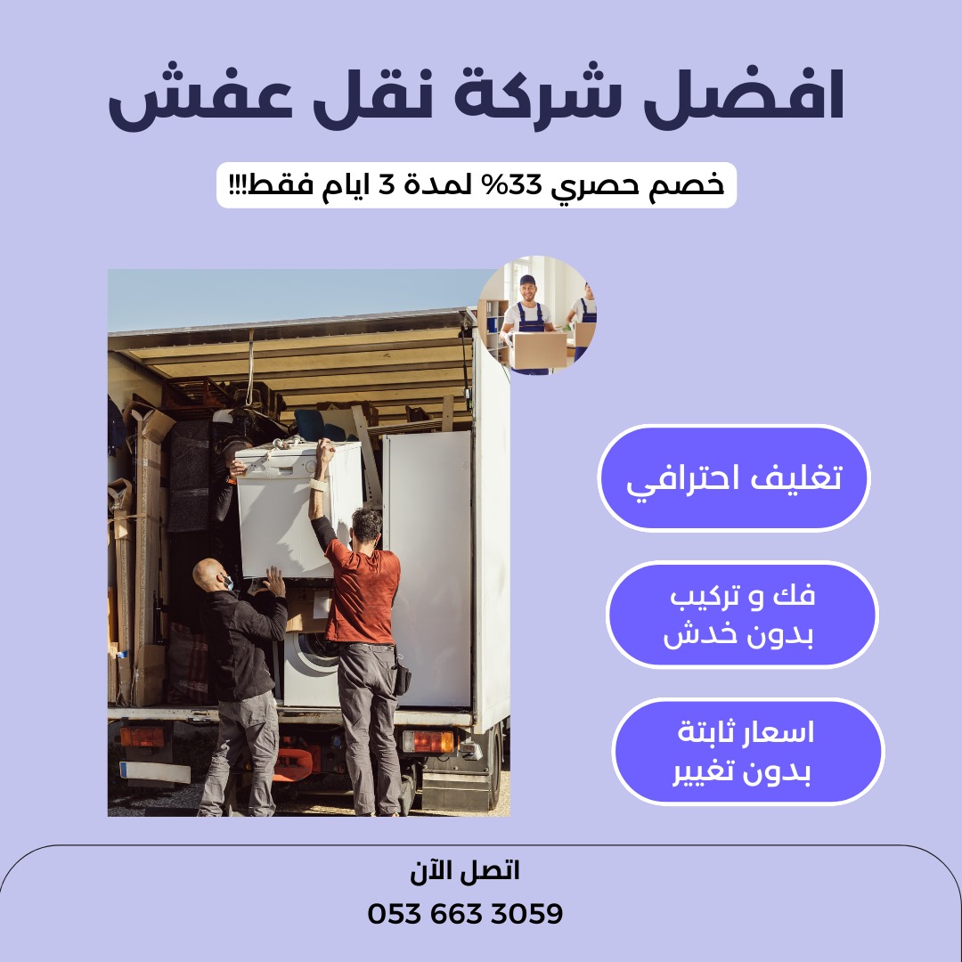 ### نقل العفش في الرياض والخرج: دليل شامل لخدمات نقل متميزة
نقل العفش في الرياض والخرج يتطلب الكثير من التخطيط والتنظيم لضمان سلامة الأثاث والممتلكات أثناء عملية النقل. إذا كنت تبحث عن خدمات نقل عفش متميزة في الرياض والخرج، فأنت في المكان الصحيح. في هذا المقال، سنقدم لك دليلًا