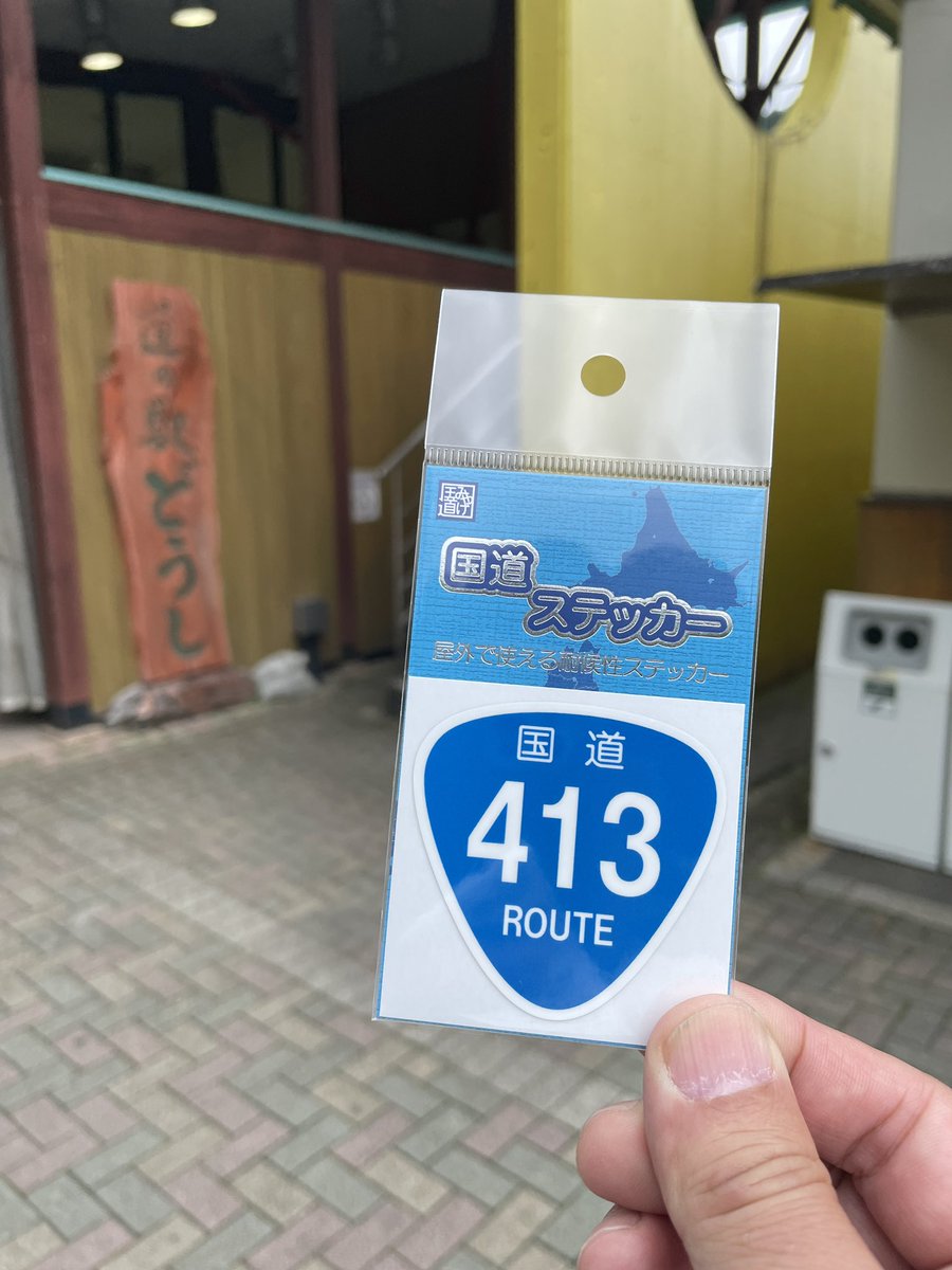 quattro0811's tweet photo. ステッカー集めつつの帰路山梨での記録です📷SSTRからの今回の旅で国道ステッカー収集も100枚を越えました😊
甲府への道すがら見覚えのある建物が🏠
なんと志摩リンハウスの目の前を通過してました🛵思わずバイクを停めて記念撮影
#SSTR2025
#国道ステッカー
#ツーリング
#ゆるきゃん https://t.co/TAq9deuiMk