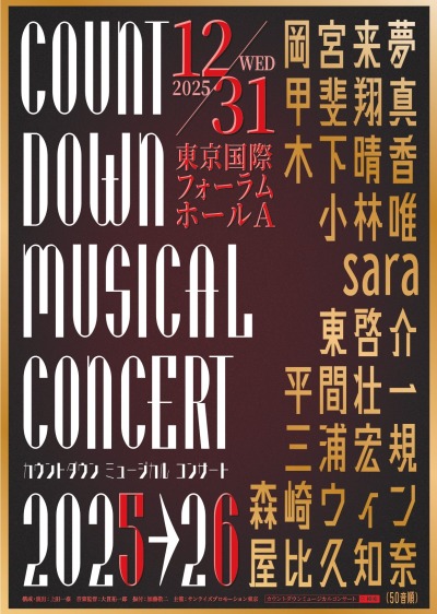 『カウントダウン ミュージカルコンサート 2025-2026』開催決定！ | 情報☆キック enbutown.com/joho/2025/06/1…