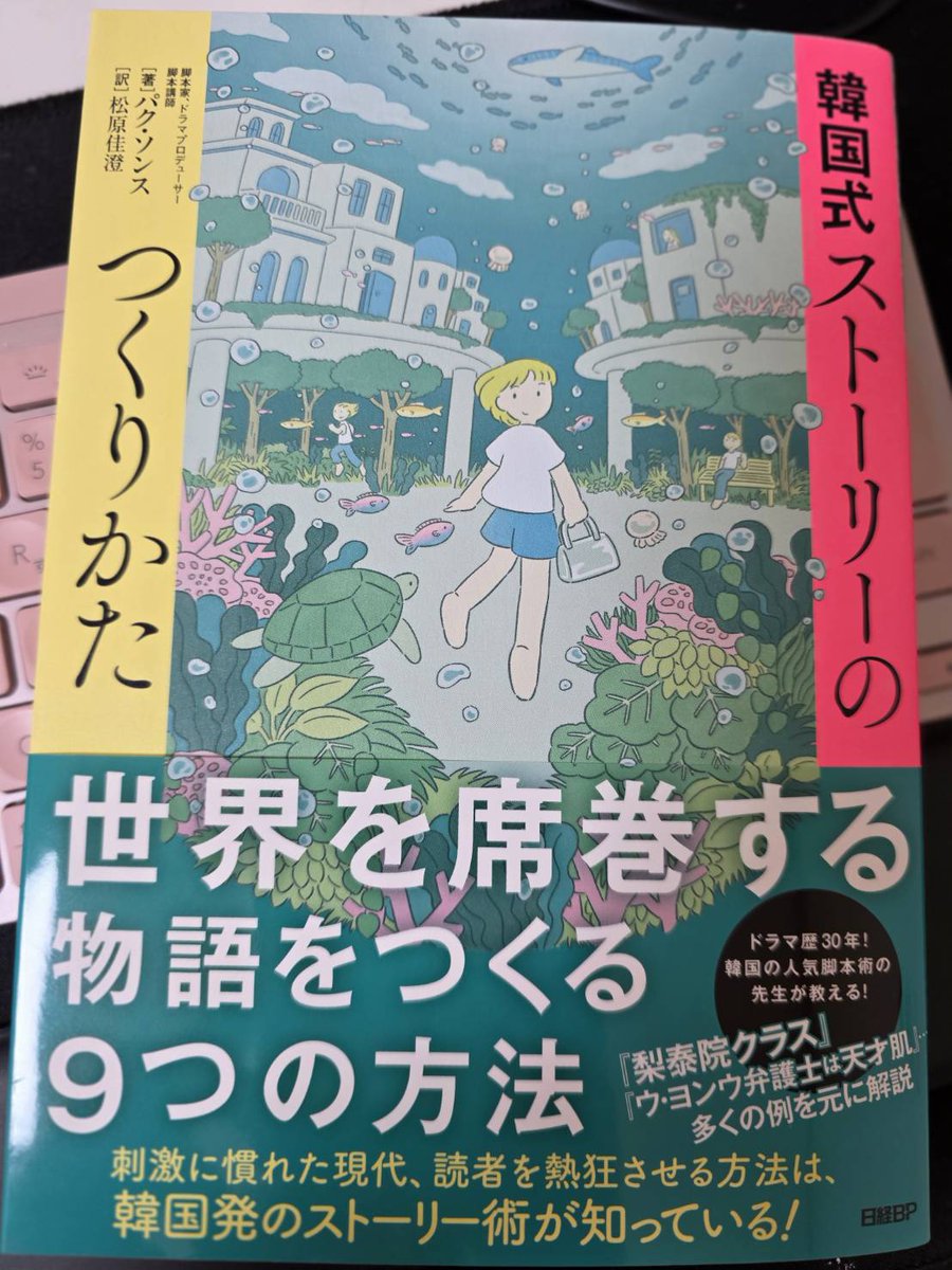 📘『韓国式ストーリーのつくりかた』（日経ＢＰ）
著：パク･ソンス／訳：松原佳澄

韓国きっての脚本家・プロデューサー、パク・ソンス氏が明かす物語の秘密。
キャラクターの作り方、台本の書き方、創作の壁をどう越えるか──
そして、韓国エンタメ界のリアルな裏話まで。