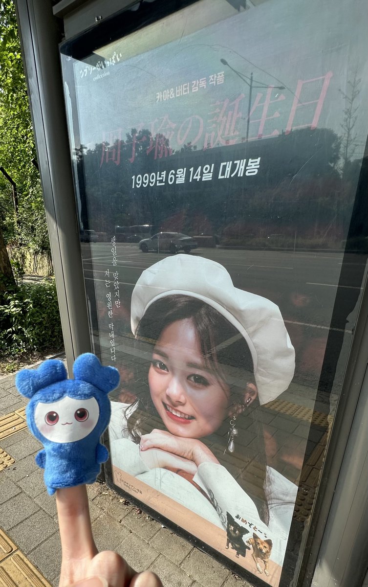 ツウィちゃんセンイルバス広告

<a href="/taku21tzuyu/">kawataku</a> さん、<a href="/twicetzuyu99614/">TOMO🐾</a> さん
素敵な広告をありがとうございます💙

#TWICE #트와이스 #TZUYU #쯔위 #ツウィ #子瑜 #happyTZUYUday