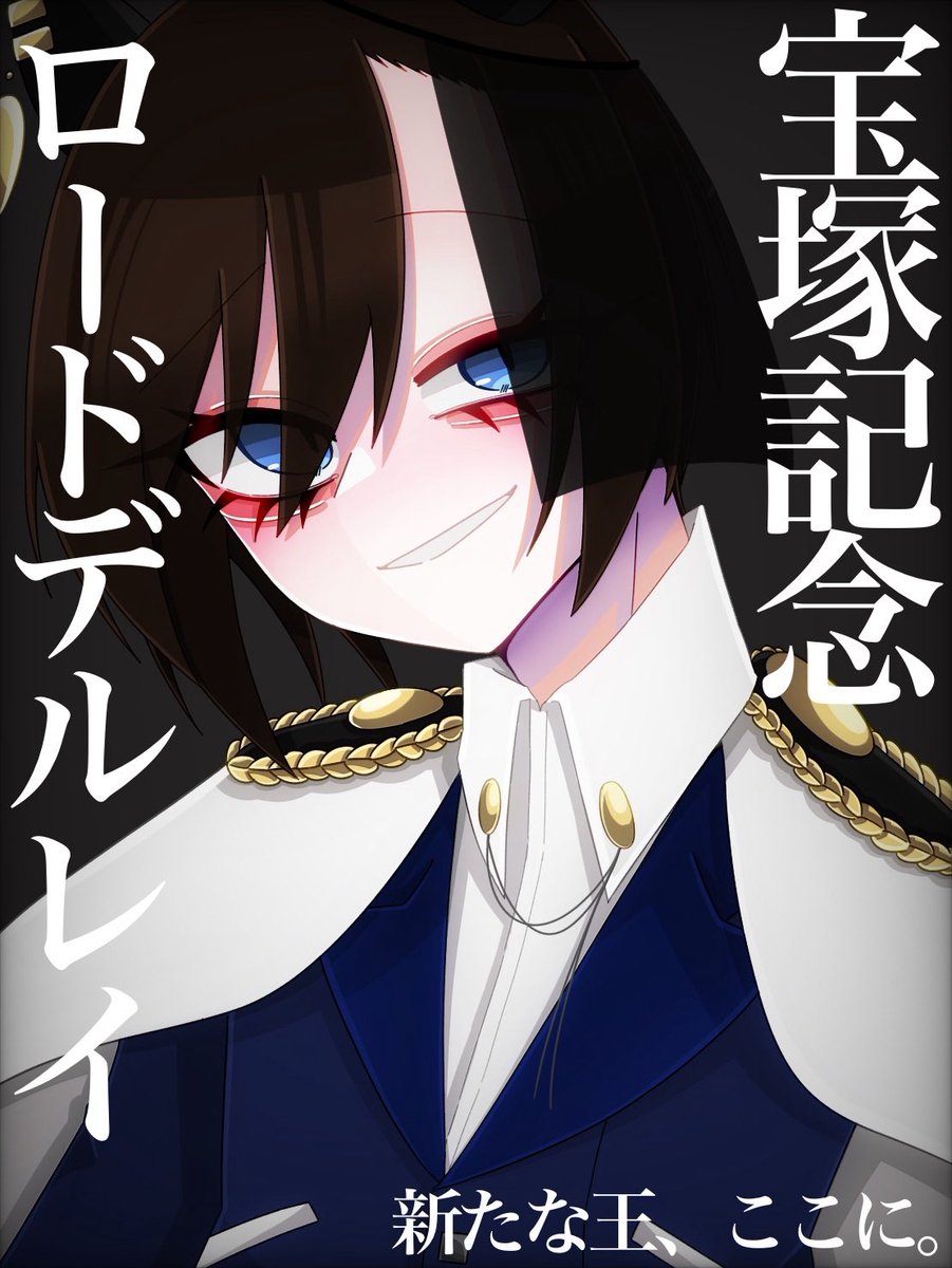 その目で見給え、新たな王の誕生を！